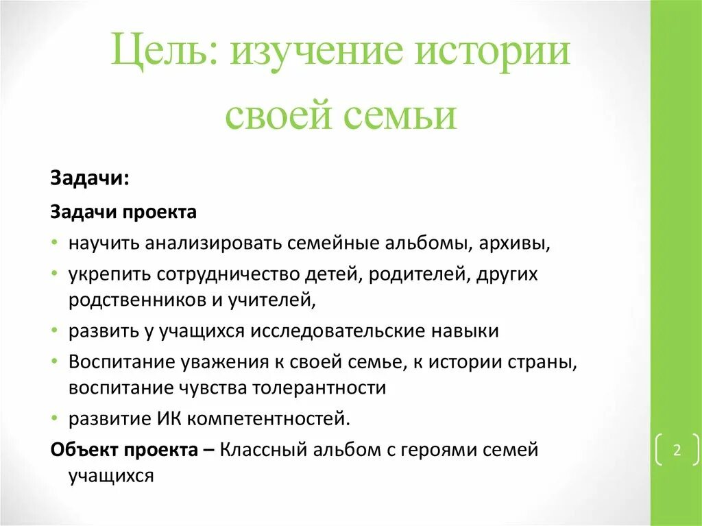 Цели изучения истории в школе. Цели изучения истории. Цель изучения семей школьников. Цель исследования история моей семьи в истории страны. Важно знать историю своей семьи задачи.