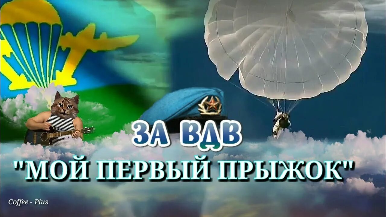 Трек на прыжки. Первый прыжок песня. Первый прыжок песня. Первый прыжок песня. Первый прыжок.