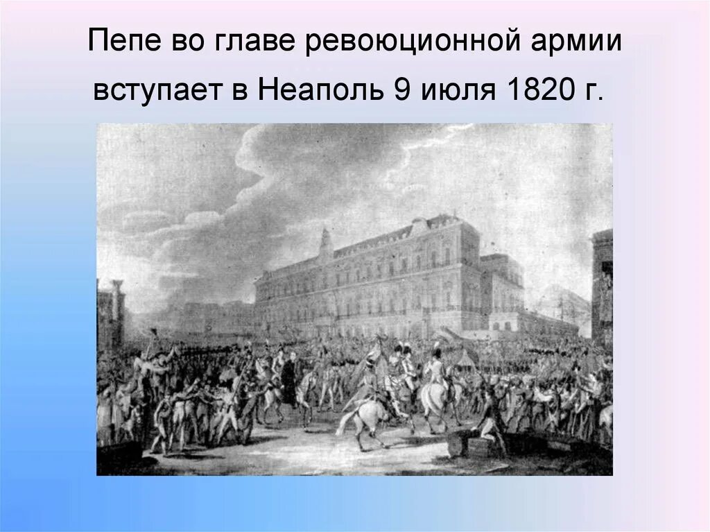Идеолог революции в италии. Революции италии в 19 веке 1820. революция 1820 года в италии. неаполитанская революция 1820. революция в италии 1821.