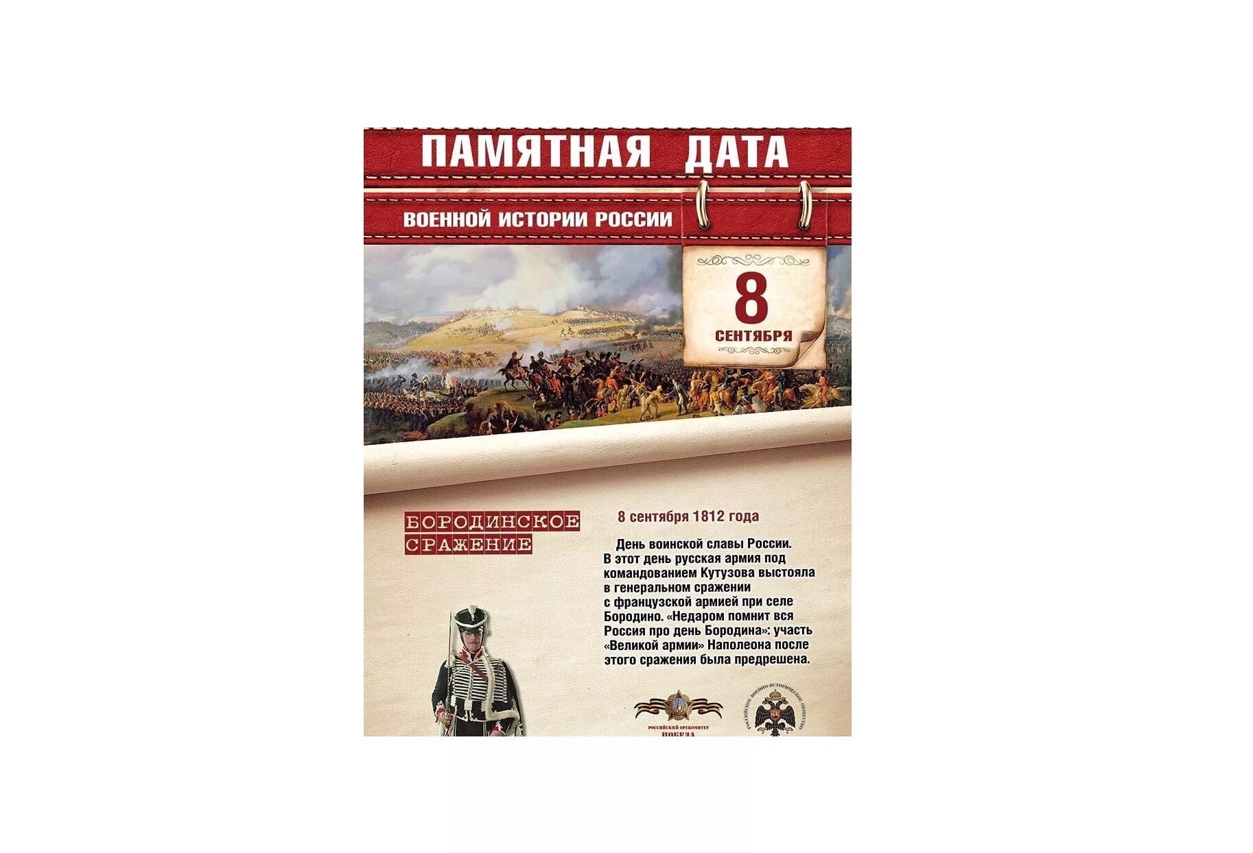Забытые даты истории. Памятная дата 8 сентября бородинское сражение. памятные даты военной истории россии бородинское сражение. памятная дата военной истории россии 8 сентября 1812 года. дни воинской славы и памятные дни россии сентябрь.