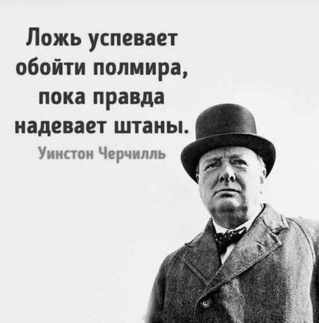 Фразы Уинстона Черчилля. Уинстон Черчилль цитаты. Цитаты Уинстона Черчилля про ложь. Умные мысли Черчилля. Чем ложь тем охотнее