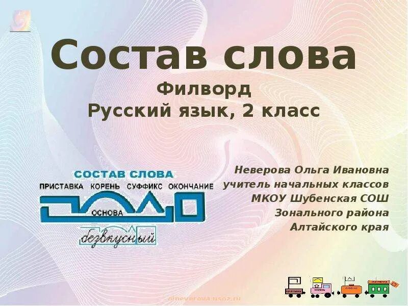 Состав слова любить. Состав слова презентация. Состав слова учитель. Телевизор состав слова. Состав слова ПУСТОЦВЕТ.