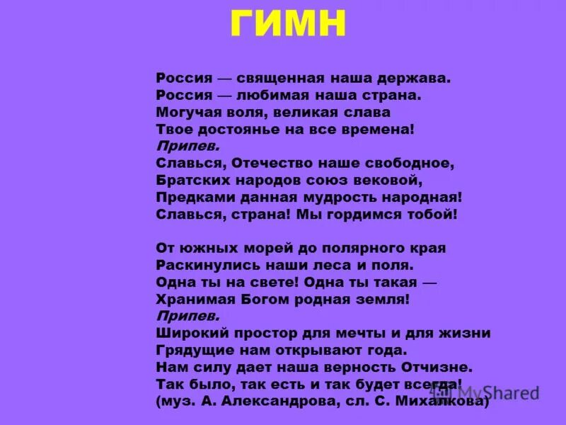 Россия Священная Страна могучая Воля. Россия Священная наша держава. Гимн России Россия Священная наша Страна. Россия Священная наша держава Россия любимая наша Страна могучая.