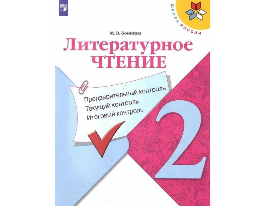 Текущий контроль 2 класс окружающий мир. Бойкина литературное чтение 2 класс предварительный контроль. литературное чтение 2 класс школа россии. литературное чтение работа с текстом. работа с текстом 2 класс школа россии.