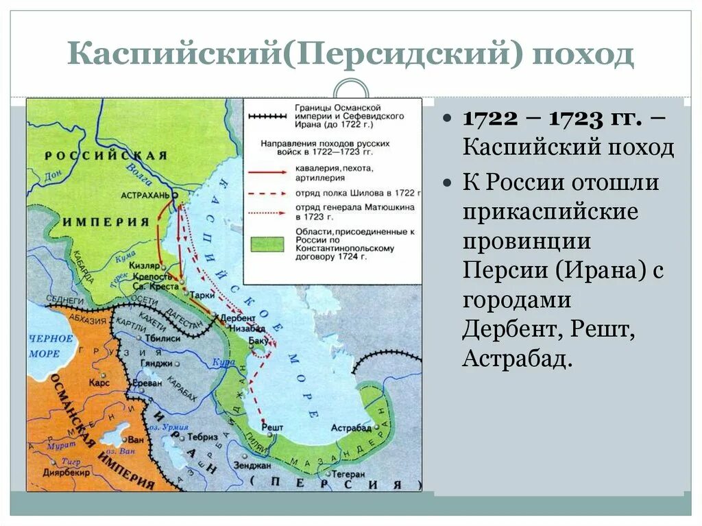 Персидский поход направление. Каспийский (персидский) поход 1722-1723. Персидский поход Петра 1 1722-1723. 1723 Гг. – Каспийский (персидский) поход Петра i. Каспийский поход 1722-1723 карта.