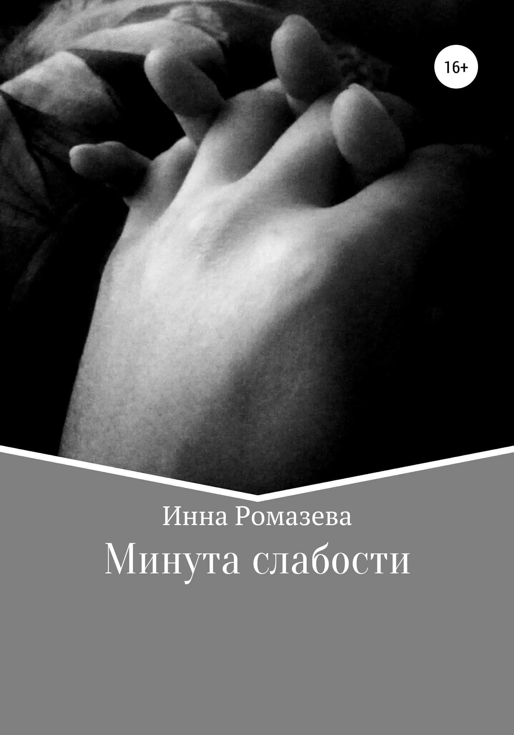 В минуту слабости. Книги о минутах слабости. Извините минутная слабость. В минуту слабости. Любовь это слабость.