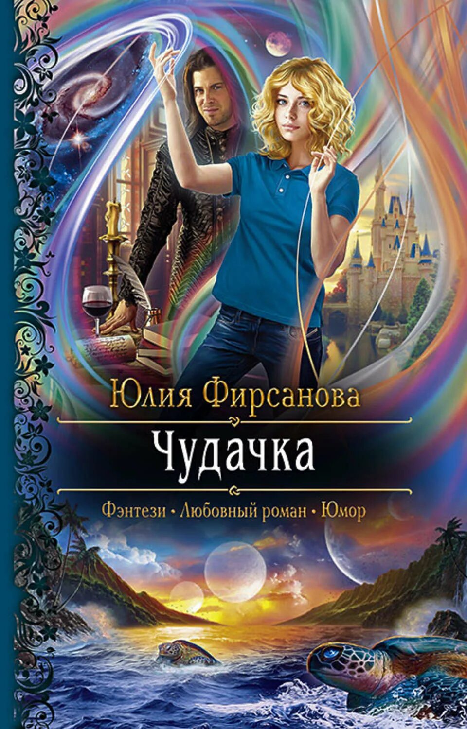 Божий промысел книга. Чудачка Фирсанова. Любовное фэнтези книги.