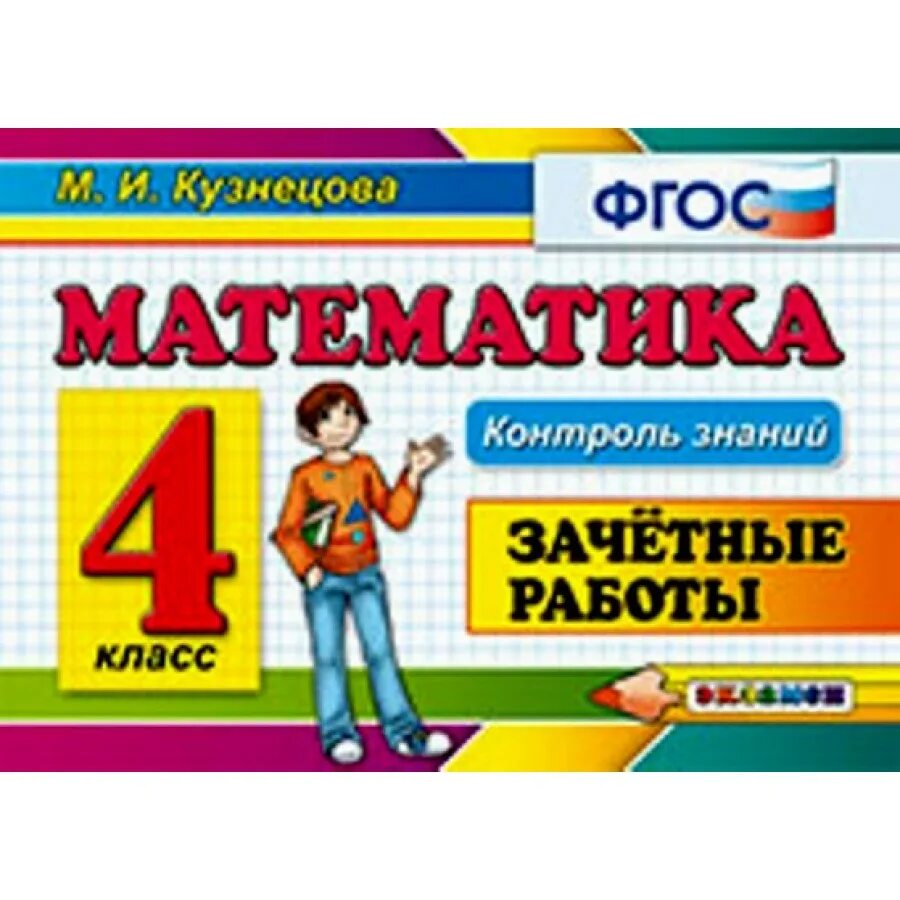 Зачетные работы по математике 4 класс. Издательство экзамен тренажер по математике. математика 3 класс зачетные работы м и кузнецова. контроль знаний 1 класс математика кузнецова. тренажёр по математике 4 класс издательство экзамен.