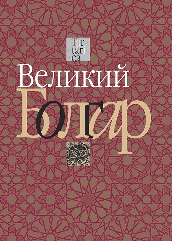 Великий ред. Великий ред. История венгрии книга. Великий ред. Тартарика книга.