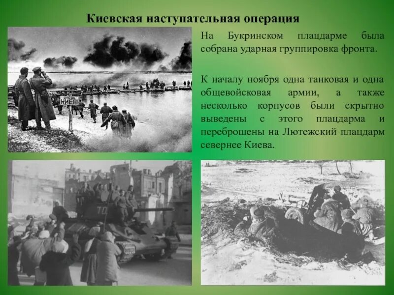 Киевская операция 1943. Киевская наступательная операция освобождение. Киевская наступательная операция 3—13 ноября 1943. Киевская наступательная операция ноябрь 1943 года. Букринский плацдарм 1943.