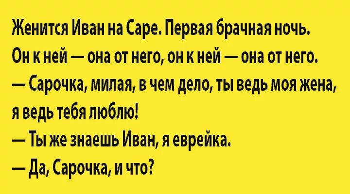 Первый мужчина женатый. Еврейские анекдоты про первую брачную ночь. Женился на еврейке.