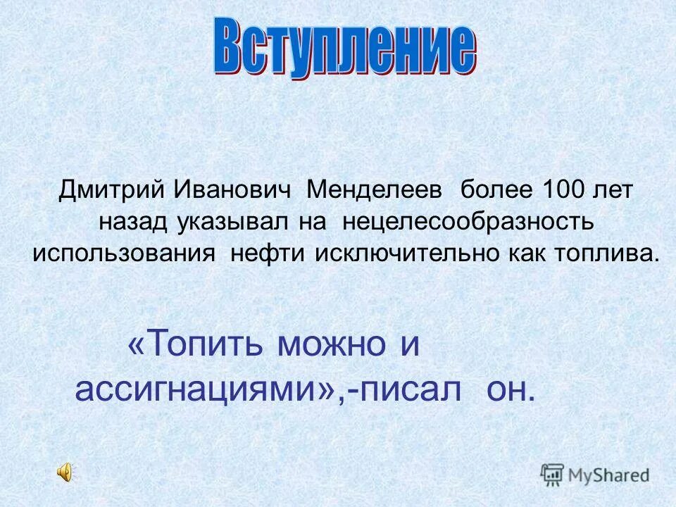 Топить можно и ассигнациями. Топить нефтью все равно что топить ассигнациями. Нефтепродукты презентация по химии. Топить можно и ассигнациями. Менделеев о нефти и ассигнациях.