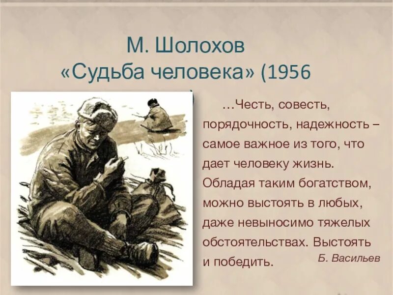 Какие фразы принадлежат андрею соколову. Иллюстрации к произведению судьба человека Шолохов. Шолохов судьба человека 1956. Шолохов м. "судьба человека". Рассказ м. Шолохова "судьба человека" в иллюстраци.