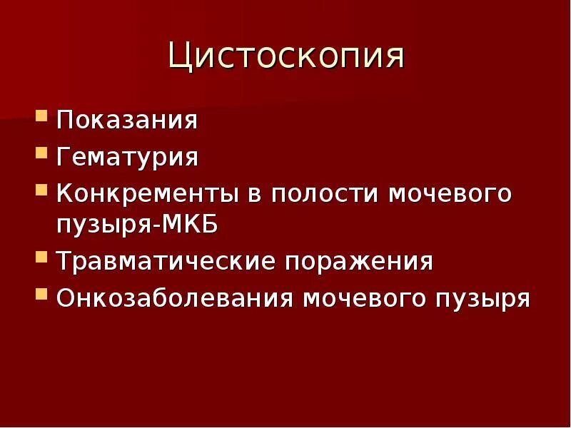 Цистоскопия у детей. Цистоскопия показания. Цистоскопия показания и противопоказания. Цистоскопия показания к проведению. Цистоскопия, хромоцистоскопия показания.