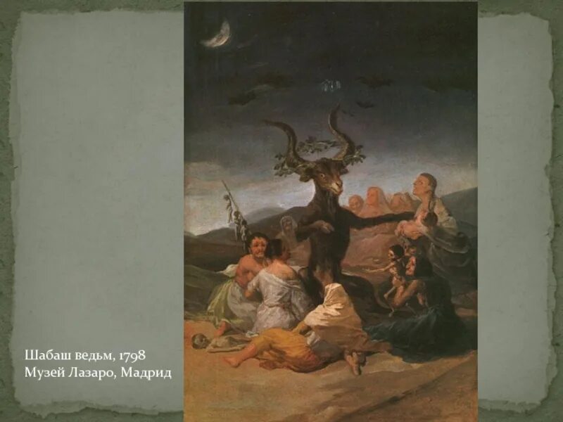 Франсиско гойя ведьмы. Шабаш ведьм гойя 1798. франсиско гойя шабаш ведьм. гойя шабаш ведьм картина. луис рикардо фалеро шабаш ведьм 1878.