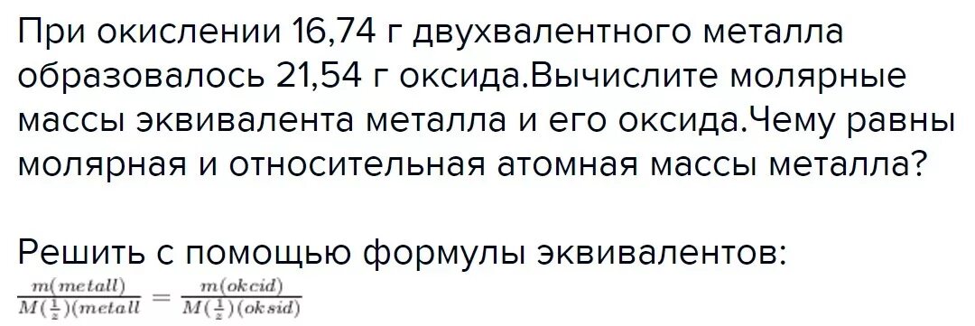 При окислении металла образуется. При окислении 16.74 г двухвалентного металла образовалось 21.54 оксида. при окислении 16 74г двухвалентного металла образовалось 21.54 г оксида. окисление двухвалентного металла это. молярная масса двухвалентного металла.