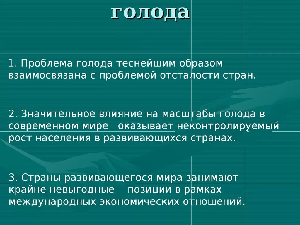 Суть проблемы голода