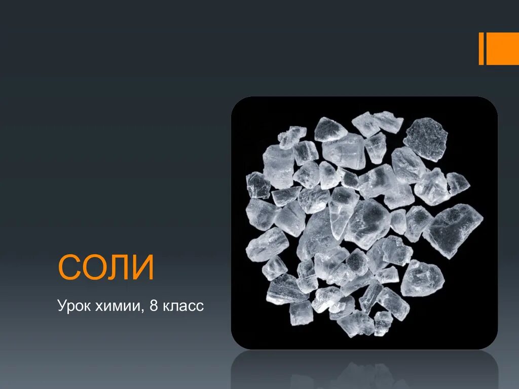 Урок химии 8 соли. Соли в химии. Соль для презентации. Соли это в химии определение. Презентация по химии соли.