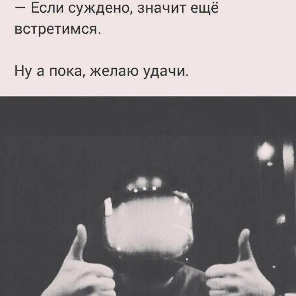 Ну что встретимся нет. Если суждено еще встретимся. цитата если суждено. если суждено значит еще встретимся. если суждено встретиться.
