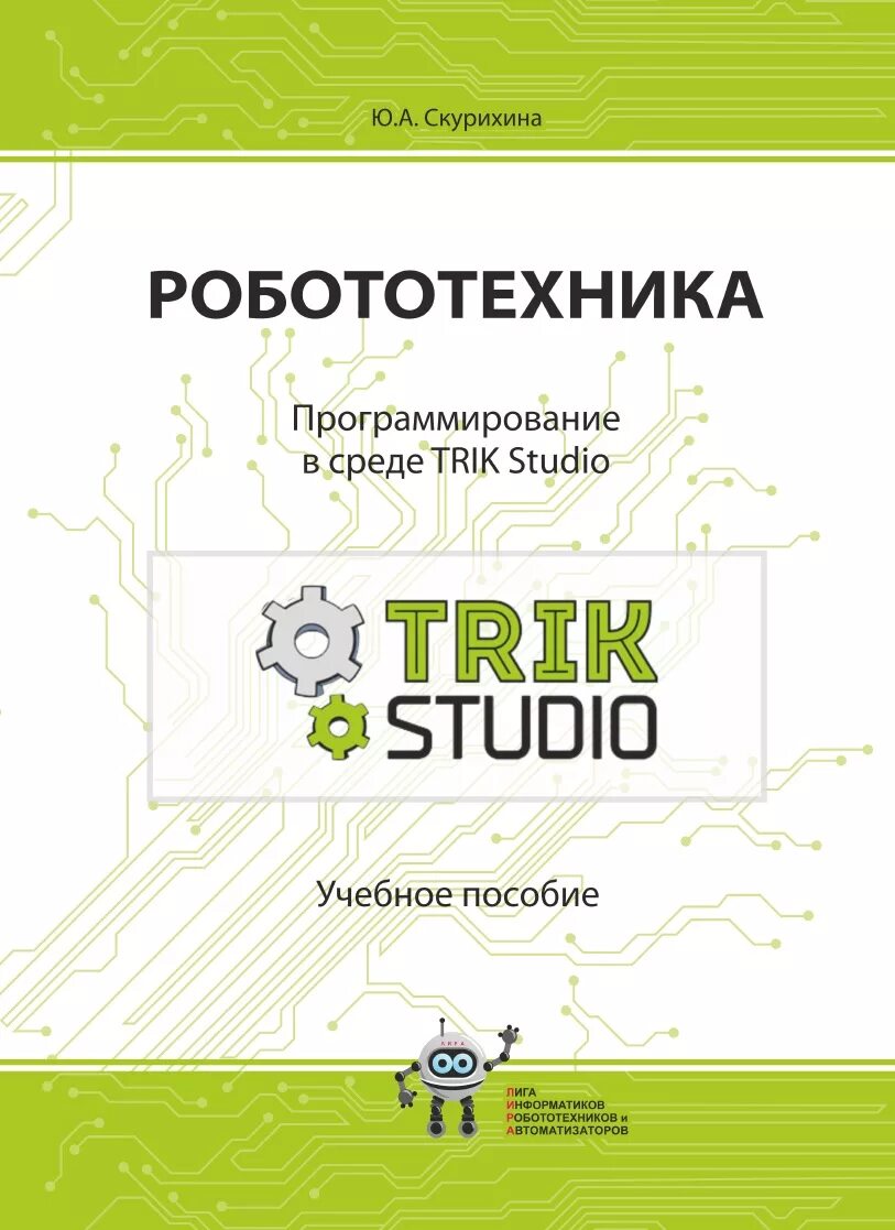 робототехника. в 4-х частях. учебное пособие робототехника. 6 класс. робототехника книга.