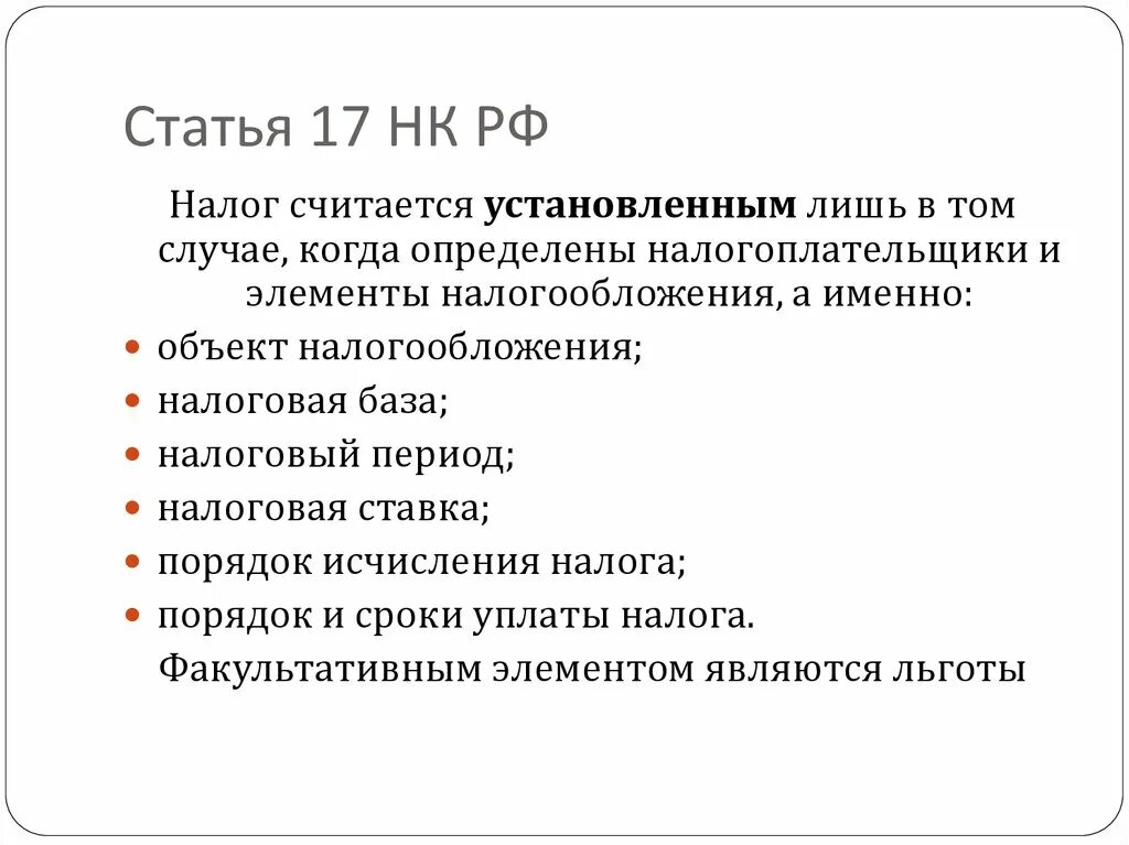 Ст 17 НК. Статья 17 НК РФ. 017 Статья. Элементы налоговой системы ст 17 НК РФ. К единым налогом относятся