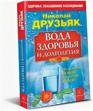 Друзьяка как продлить жизнь. Друзьяк книги.