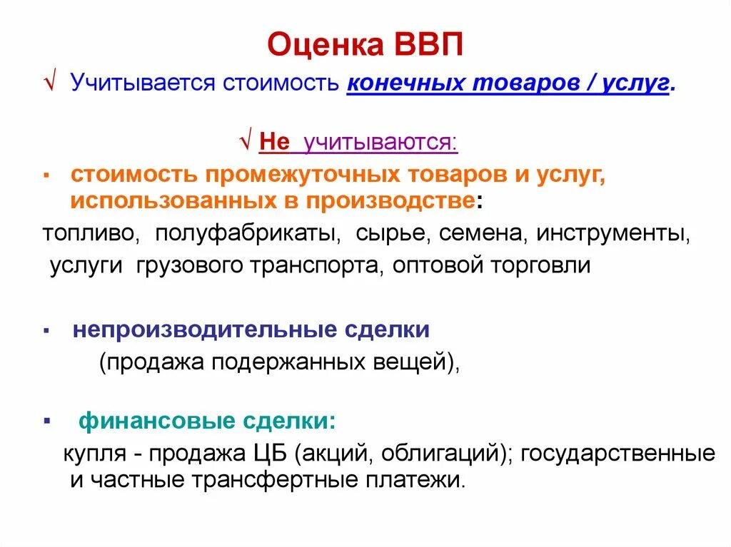 Укажите валовые внутренние частные. Оценка ВВП. Валовый внутренний продукт. Как оценивается ВВП. Конечные товары и услуги ВВП.