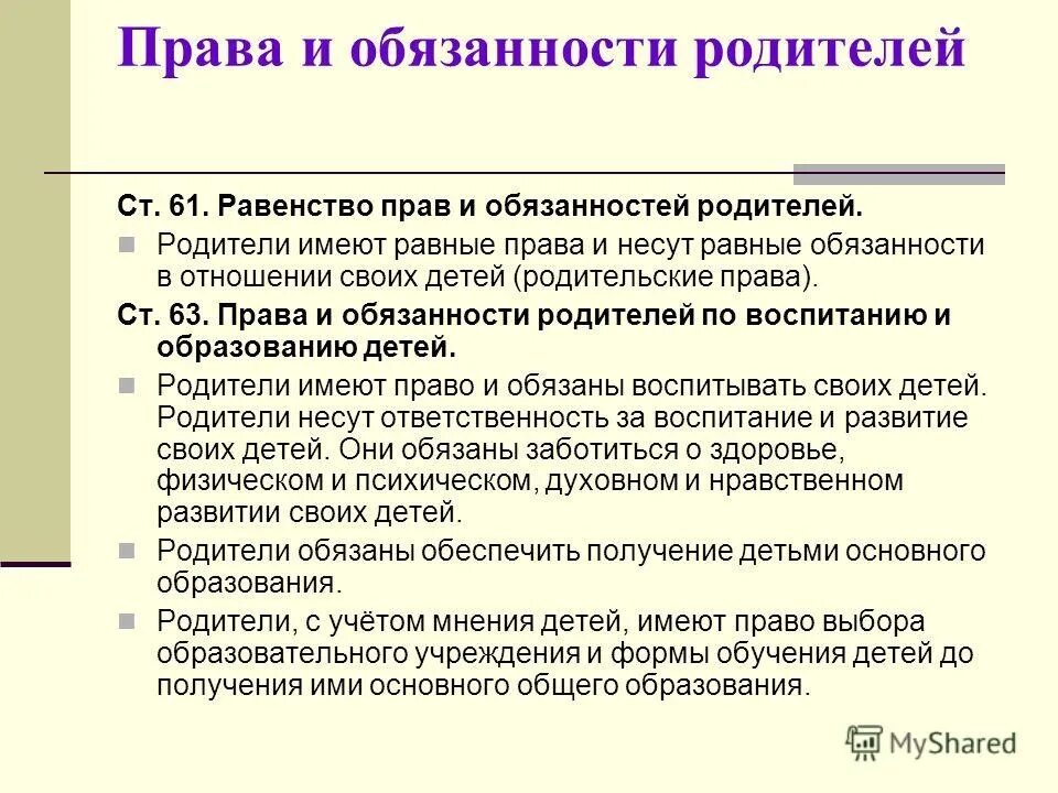 Обязанности взрослых по отношению к детям. Ук родительские обязанности