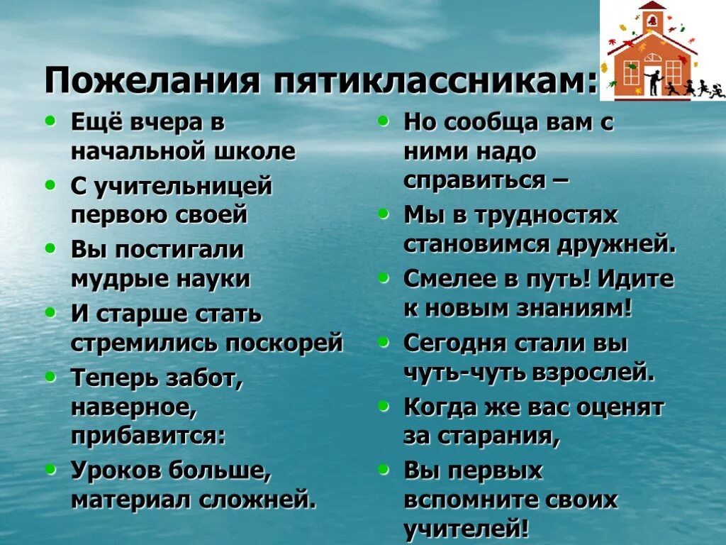 Напутствие пятиклассникам. Пожелания пятиклассникам. Поздравление пятиклассникам от классного руководителя. Пожелания пятиклассникам от классного руководителя.