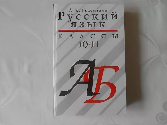 Учебник по русскому языку 10 11 читать. Розенталь учебник по русскому. Учебник по русскому языку 10-11 класс. Д.Э Розенталь русский язык учебное пособие. Розенталь русский язык 10-11.