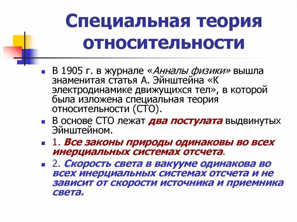 Теория простым языком. Физика 11 основы специальной теории относительности. Специальная теория относительности Эйнштейна. СТО специальная теория относительности. Теория относительности Эйнштейна кратко.