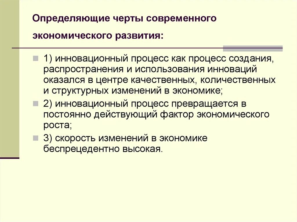 Определенные черты экономики. Черты процесса модернизации. Количественное и качественное изменение в экономике. Черты развития современного общества. Черты современной российской экономики