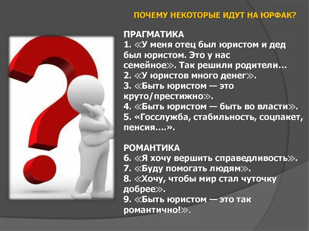 Зачем некоторые. Хочу стать юристом. Почему вы стали юристом. Почему. Почему быть юристом.