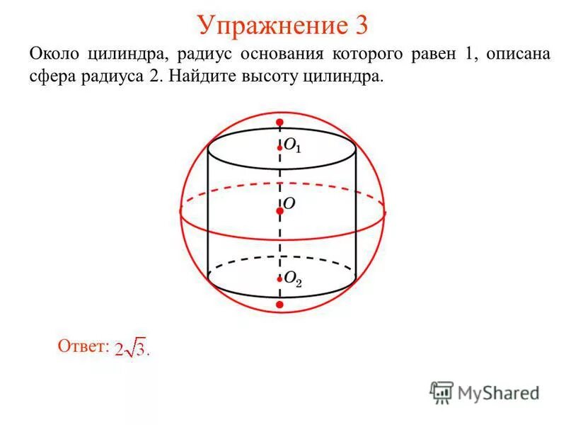 Цилиндр высотой 5 и радиусом основания 3. Сфера описанная около цилиндра. сфера вписанная в цилиндр. сферический цилиндр. сфера вписанная в цилиндрическую поверхность.