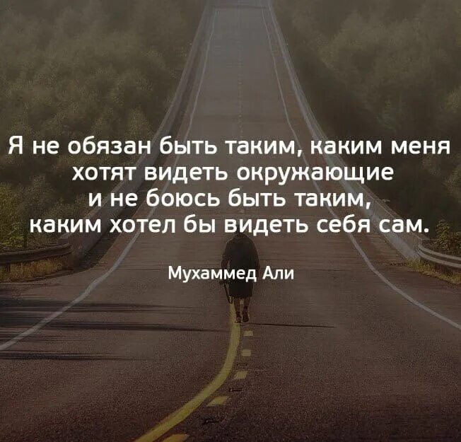 Хочет быть обязанным. Каждый видит то что хочет видеть цитаты. Какие есть цитаты. Я такой какой есть цитаты. Человек видит то что хочет видеть цитаты.