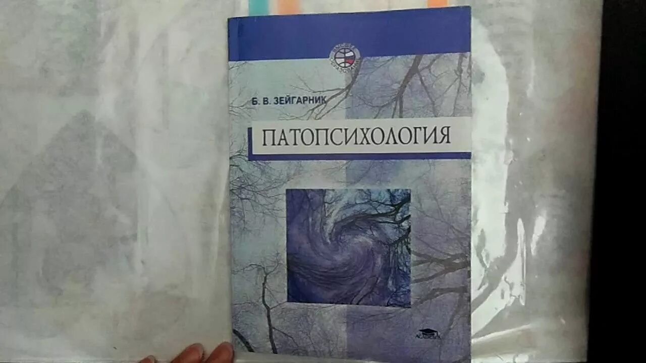 Патопсихология Зейгарник 1986. Патопсихология книга Зейгарник. Б В Зейгарник патопсихология. Б.Зейгарник патопсихология 1986 г.