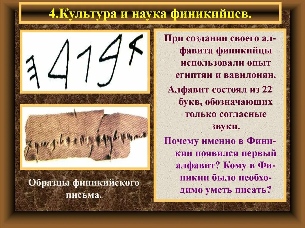 Финикийские мореплаватели презентация по истории 5. Культура финикийцев. финикия презентация. образец финикийского письма. финикийские мореплаватели презентация.