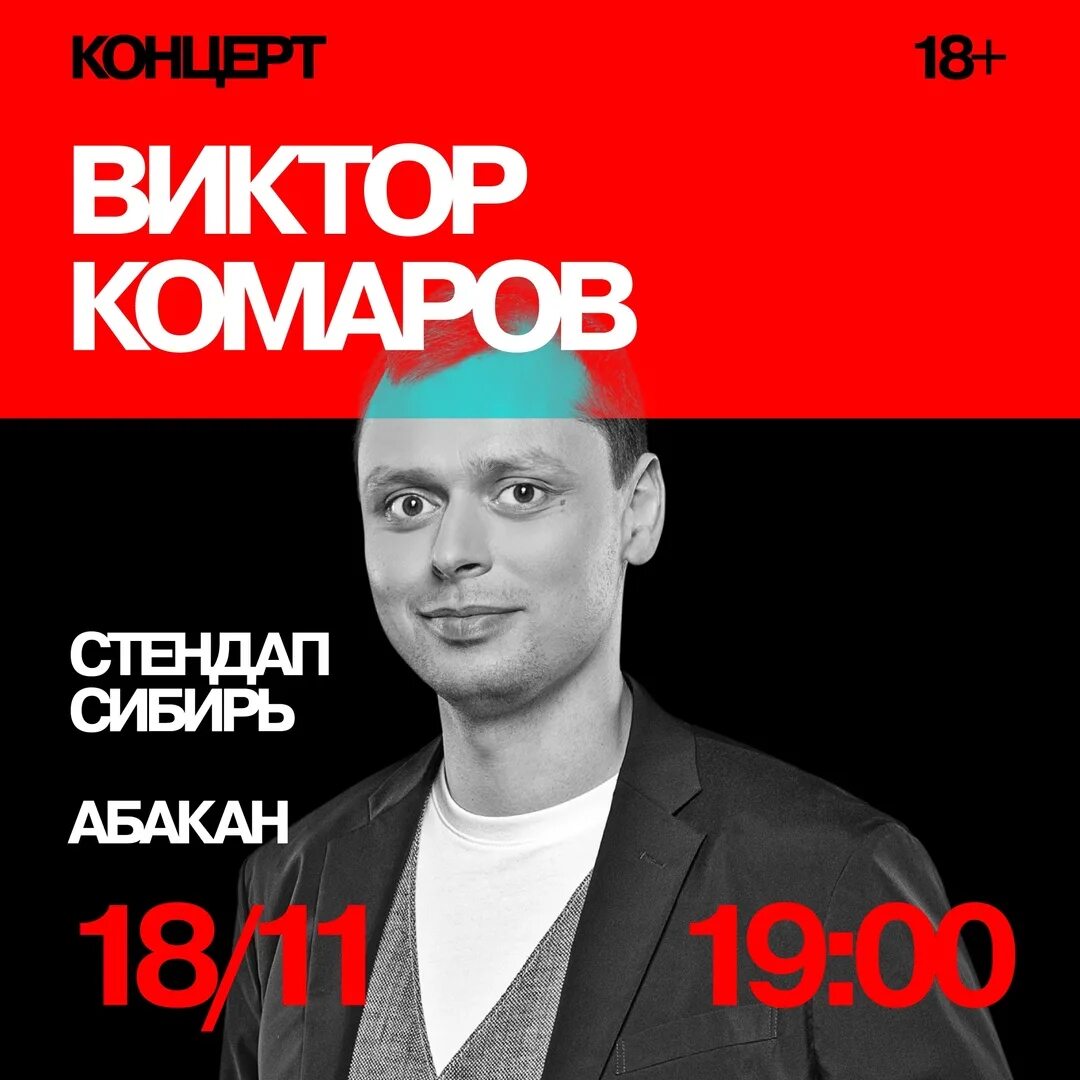 Комаров комик стендап афиша. Билеты на концерт абакан