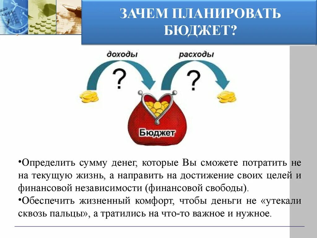 Зачем семье нужен бюджет обществознание 7. Зачем планировать семейный бюджет. Почему необходимо планировать бюджет. Почему важно планировать бюджет. Зачем семье планировать свой бюджет.