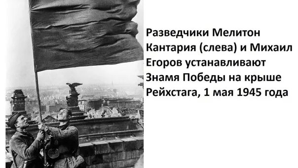 Кантария Знамя Победы. Кантария водружает Знамя Победы. Берест Егоров Кантария Рейхстаг флаг. Рейхстаг 1945 Егоров Кантария.