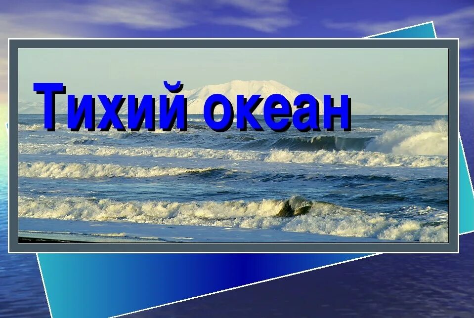 Океан презентация 7 класс. Тихий океан презентация. Тихий океан слайд. Тихий океан 7 класс география. Океан для презентации.