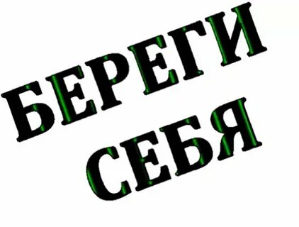 Открытка мужчине береги себя (74 фото)