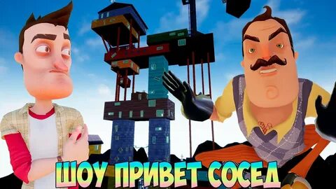 Шоу привет сосед мод