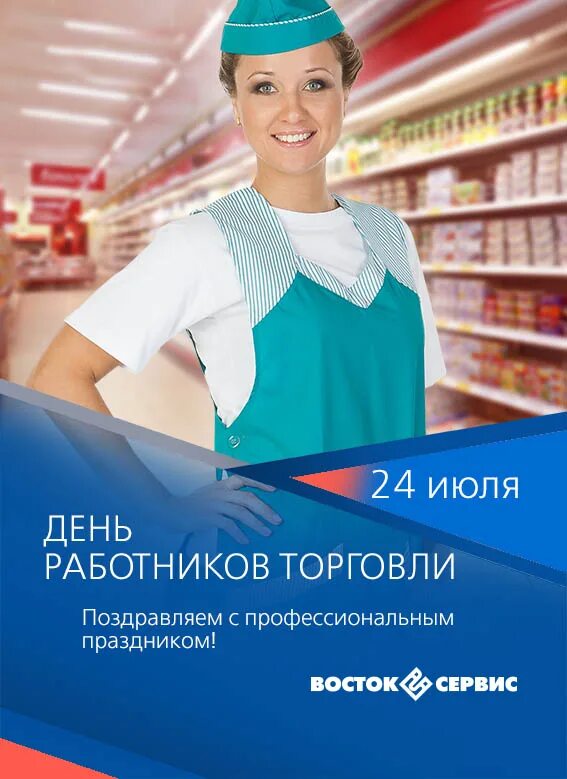 Отличный продавец. С днем торговли. Работник торговли. День продавца. С праздником день торговли.