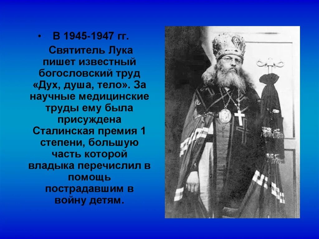 Слушать святого луку. Сообщение о святом луке. Проект о святителе луке. Краткое сообщение о святителе луке Крымском.