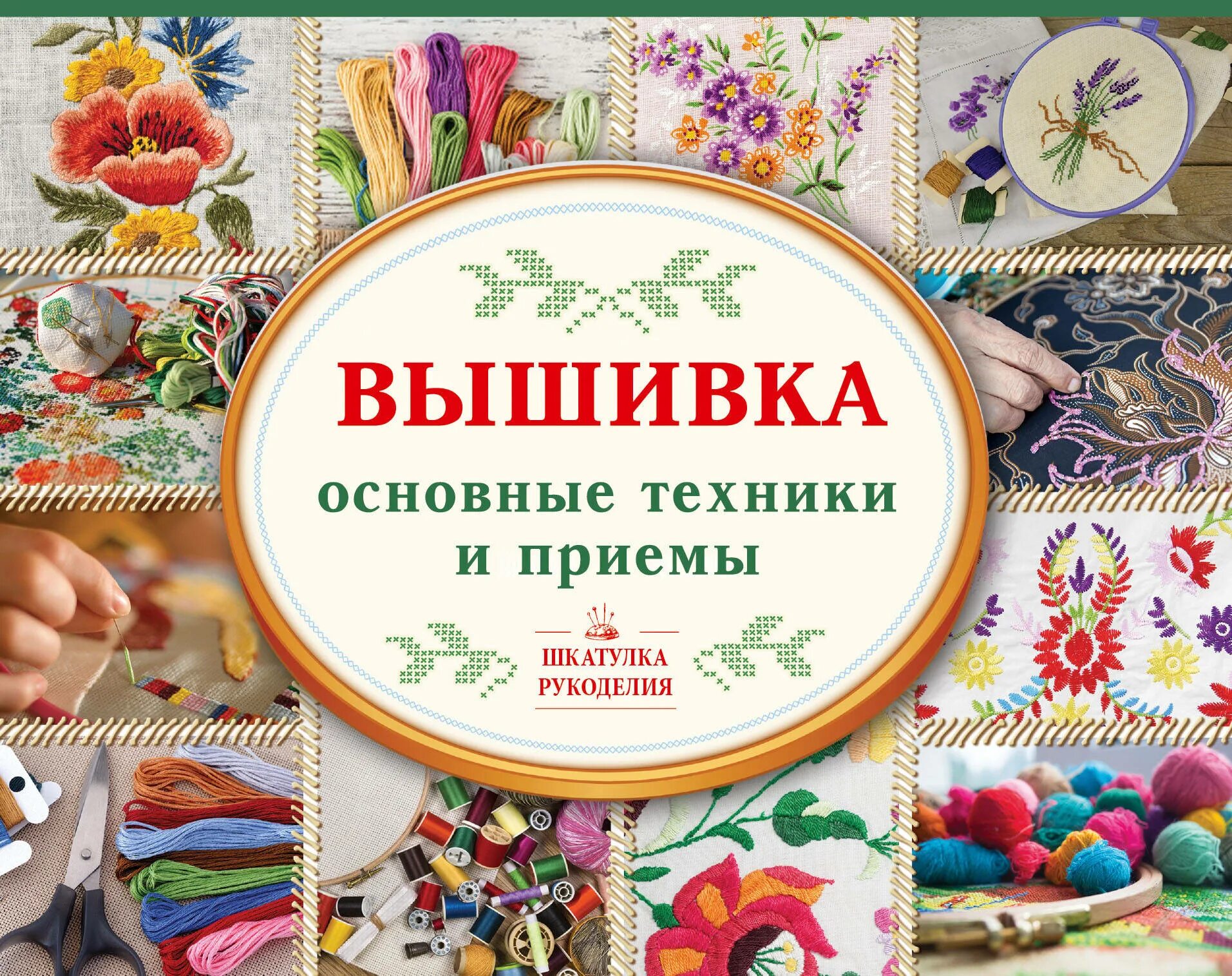 Книги по рукоделию. Книги о рукоделии и творчестве. Вышивка книги. Книги для рукодельниц. Купить книги по вышивке