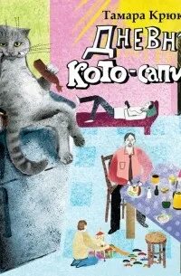 Аудиосказка кота сапиенса. Дневник котосапиенс книга. дневник кота сапиенса. дневник кота книга.