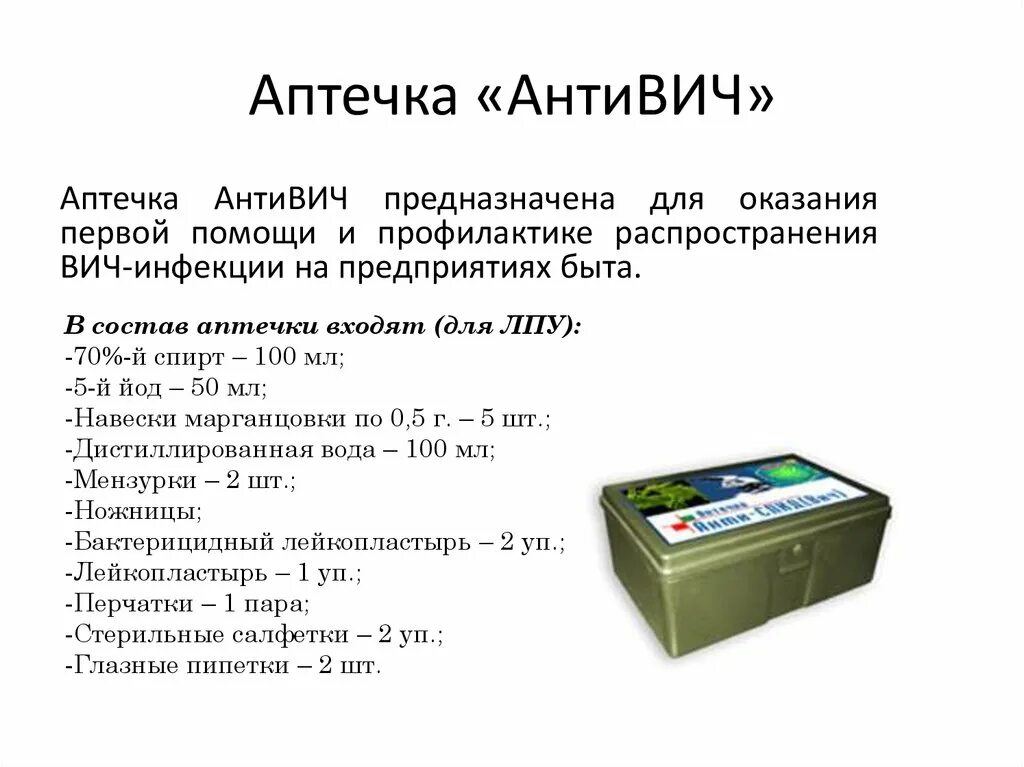 Состав аварийной аптечки анти ВИЧ. Состав аварийной аптечки для профилактики ВИЧ-инфекции. Аптечка АНТИСПИД 2021. Аптечка анти-СПИД (укладка по САНПИН)..