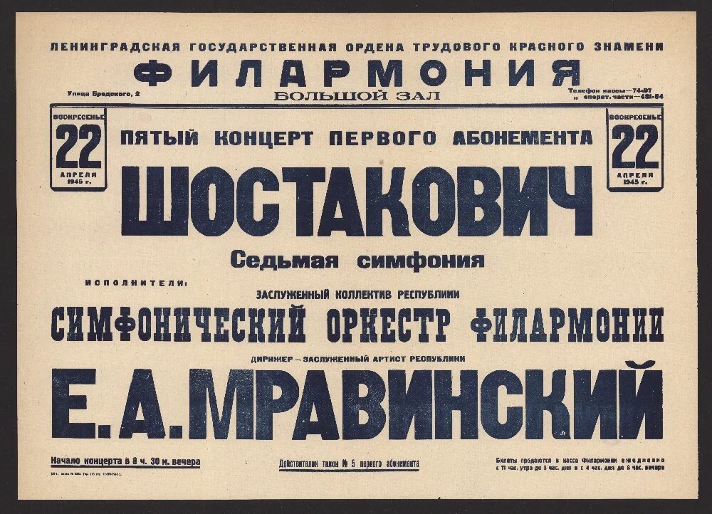 Афиша первый. Седьмая симфония ленинградская шостакович афиша. 7 симфония шостаковича плакат. афиша первого исполнения седьмой симфонии шостаковича. ленинградская симфония афиша.