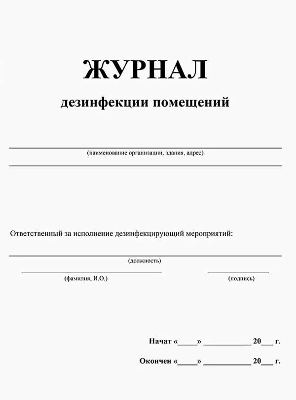 Журнал учета дератизации. Журнал санитарной обработки помещения. Журнал проведения заключительной дезинфекции. Заполнение журнала дезинфекции общепита. Журнал регистрации дезинфекции помещений при коронавирусе.